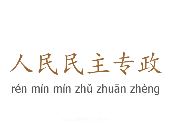 人民民主专政