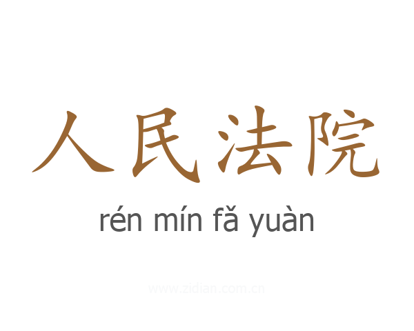 人民法院