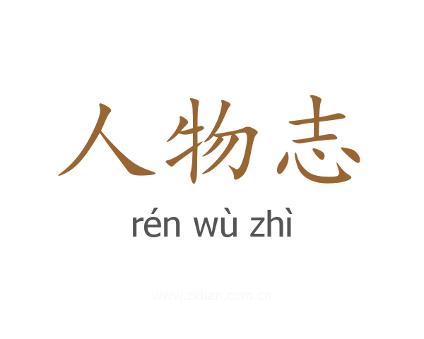 人物志