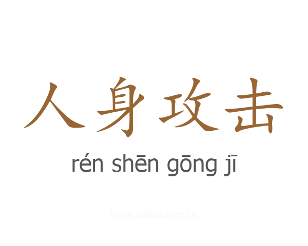 人身攻击