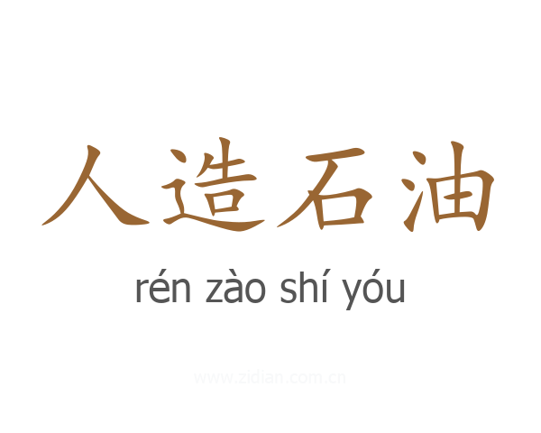 人造石油