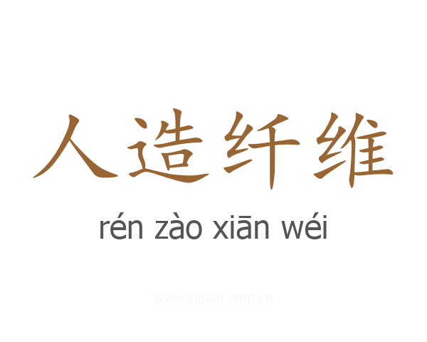 人造纤维