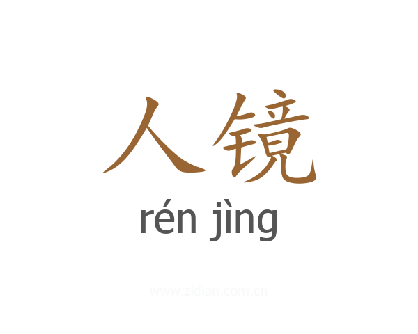 人镜