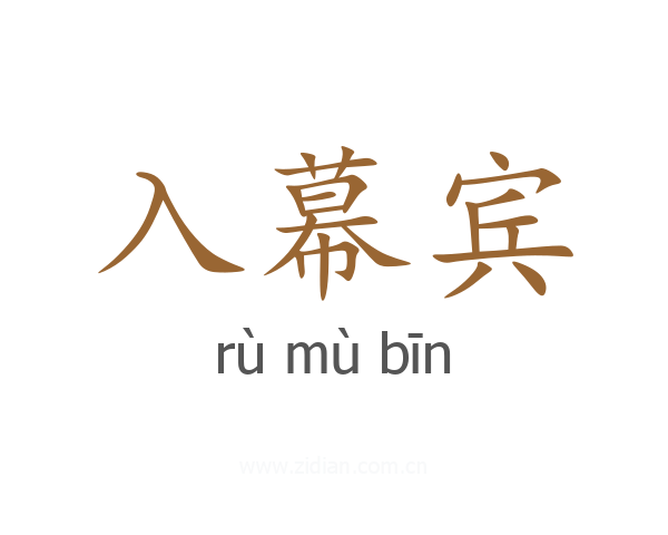 入幕宾