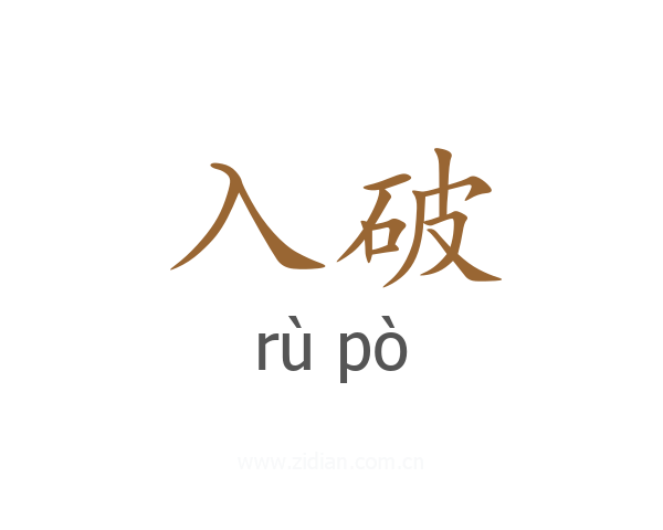 入破