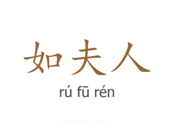 如夫人
