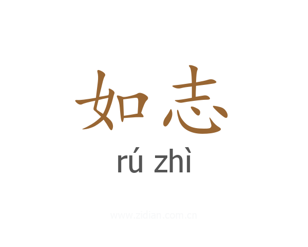 如志