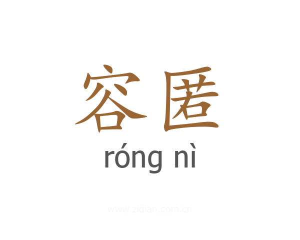 容匿