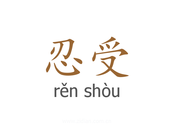 忍受