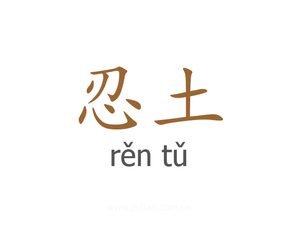 忍土