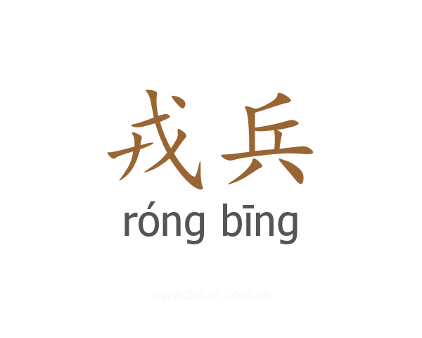 戎兵