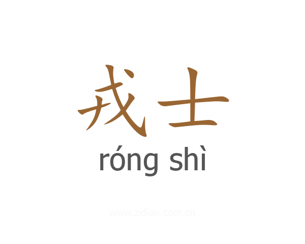 戎士