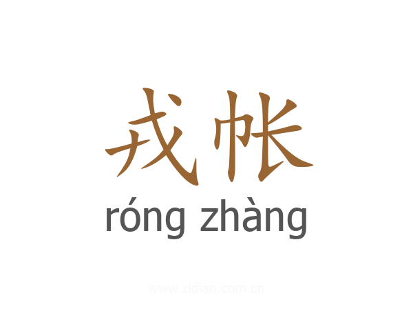 戎帐
