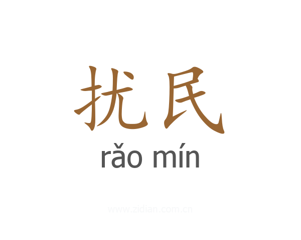 扰民