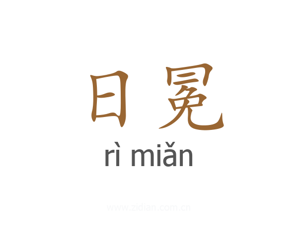 日冕