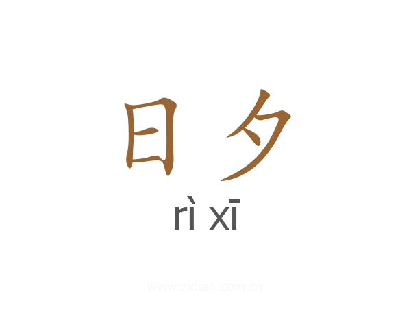 日夕