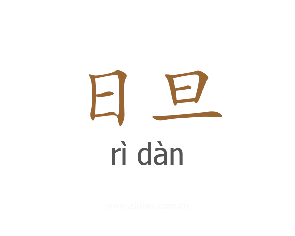 日旦