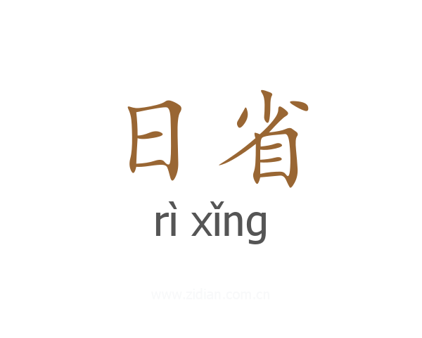 日省