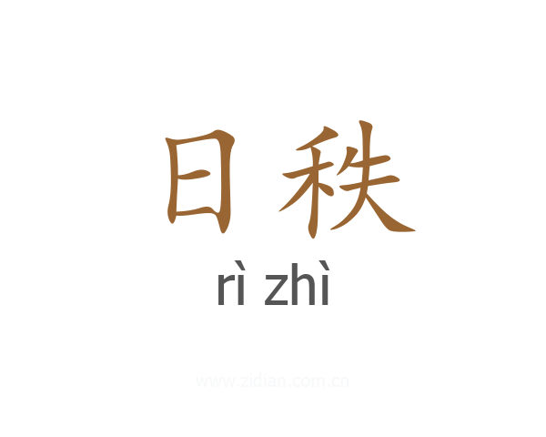 日秩