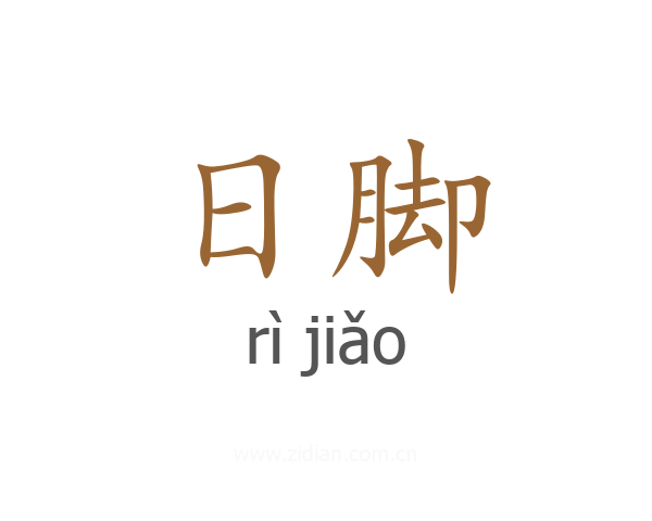日脚