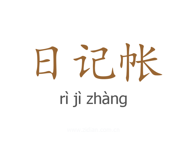 日记帐
