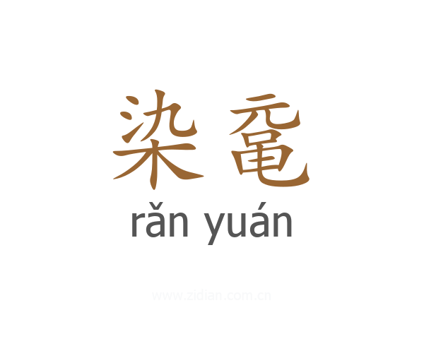 染鼋