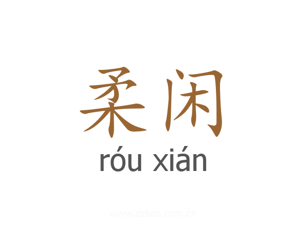 柔闲