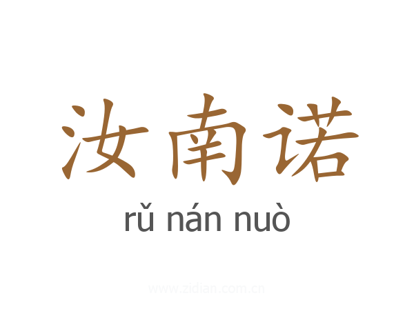 汝南诺