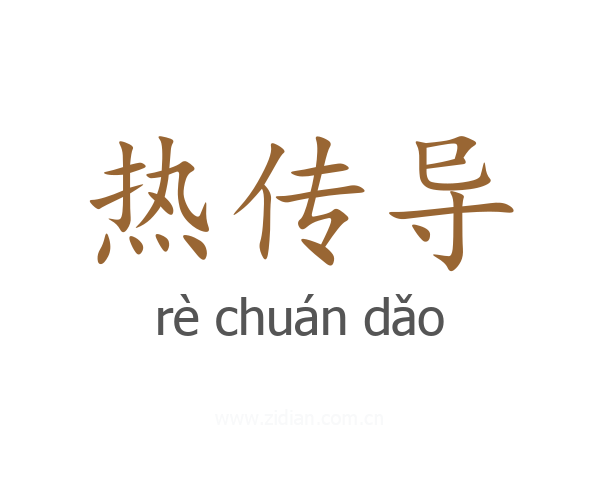 热传导