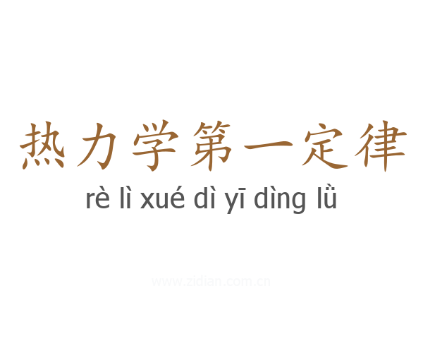 热力学第一定律