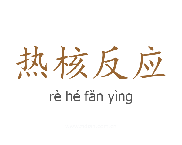 热核反应
