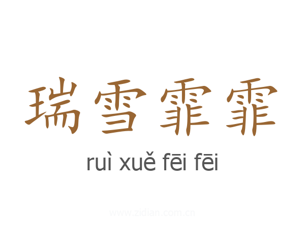 瑞雪霏霏