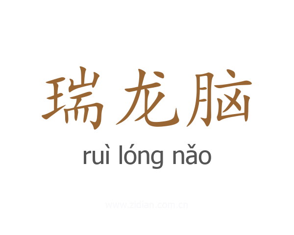 瑞龙脑