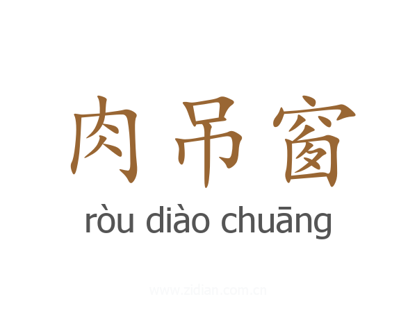 肉吊窗