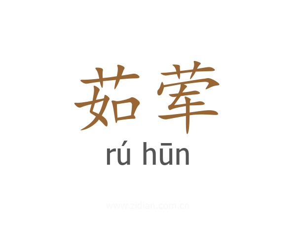 茹荤