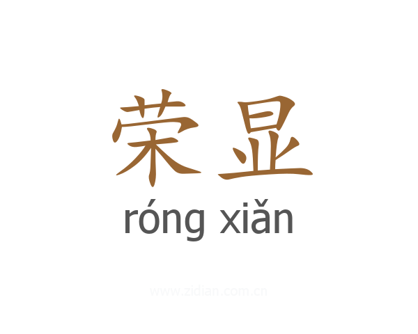 荣显