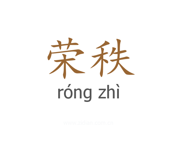 荣秩