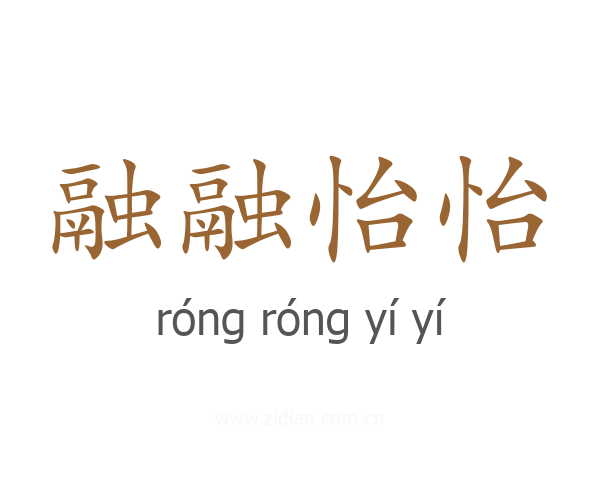 融融怡怡