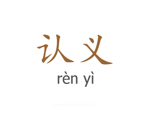 认义