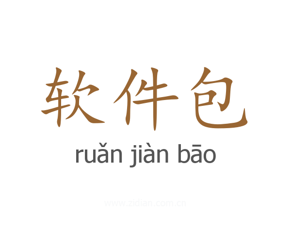 软件包