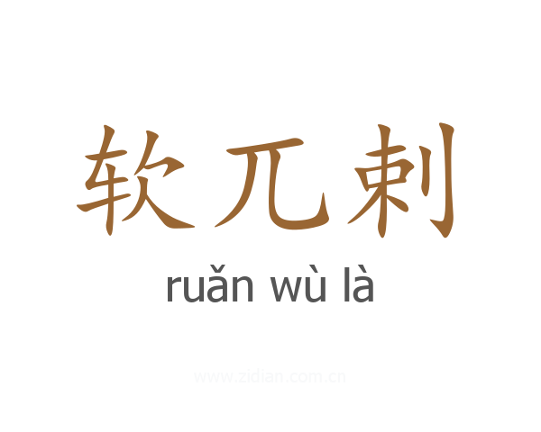 软兀剌