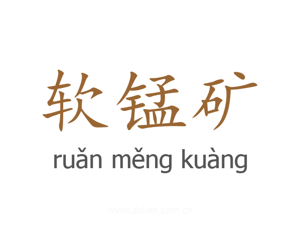 软锰矿