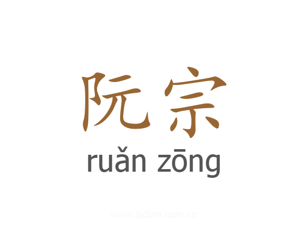 阮宗