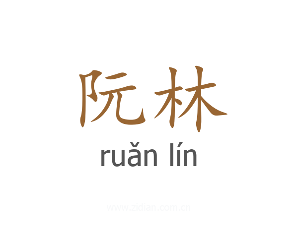 阮林