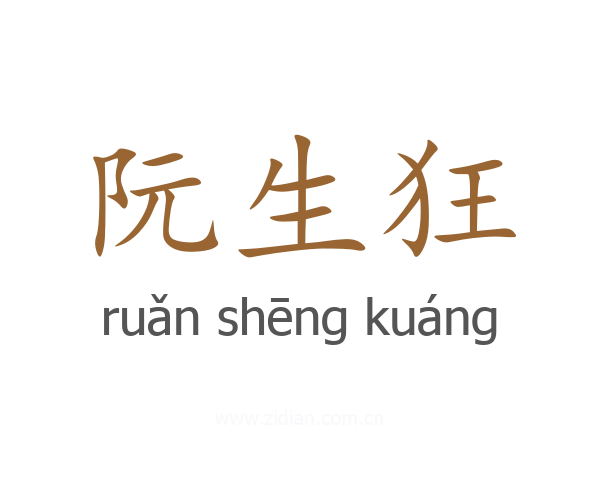 阮生狂