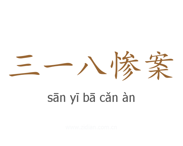 三一八惨案