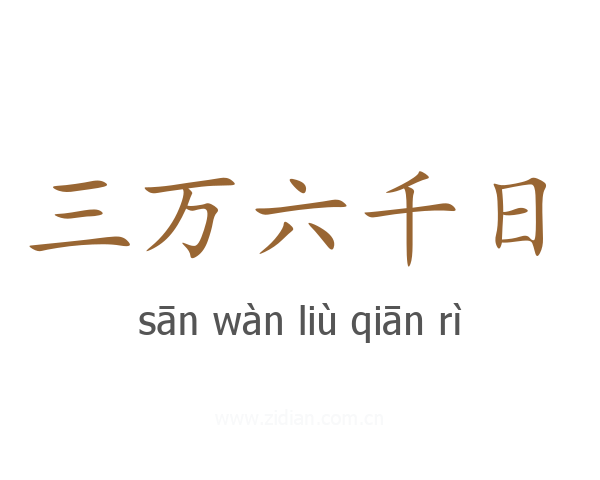 三万六千日