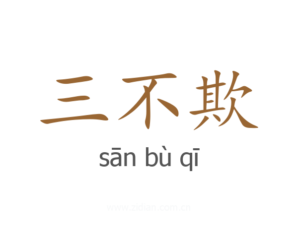 三不欺
