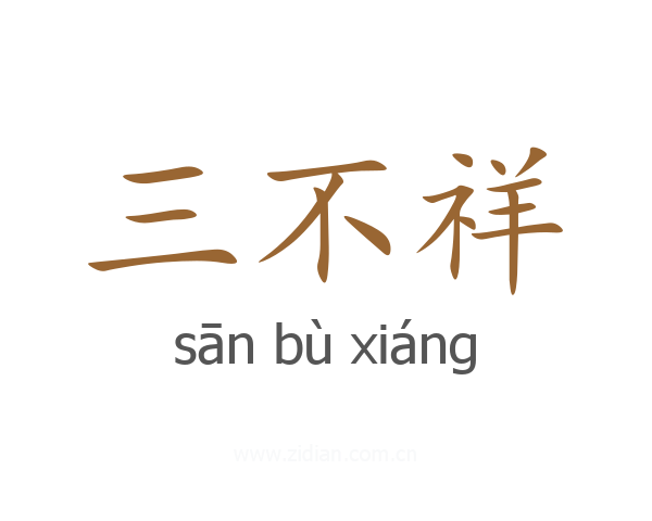 三不祥