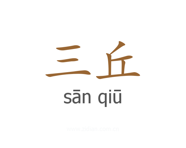 三丘